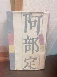 阿部定 : 関根弘詩集