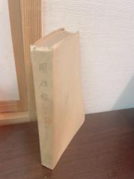 聞信録