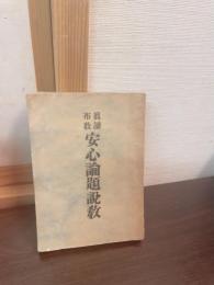 真諦布教安心論題説教