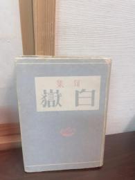 白嶽 : 句集