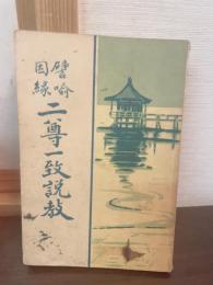 二尊一致説教 : 譬喩因縁