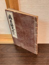 病患御文説教
