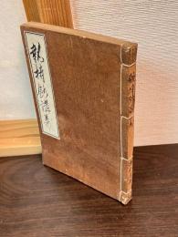 執持鈔講義 : 