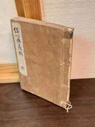 譬喩因縁信心要義弁