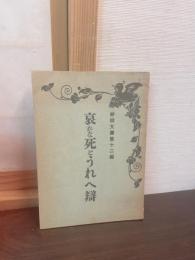 哀れな死とうれへ弁