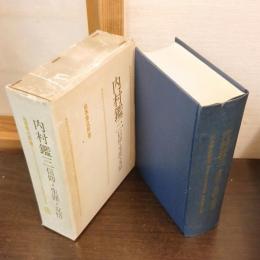 内村鑑三 : 信仰・生涯・友情