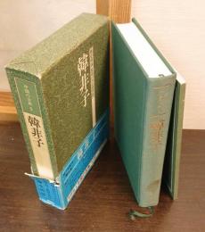 中国の古典