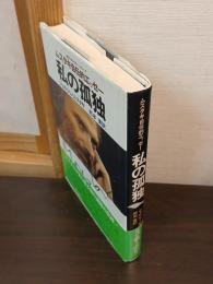 私の孤独 : ムスタキ自伝的エッセー