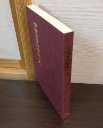東京女学館百年小史