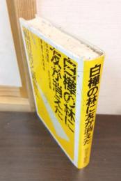 白樺の林に友が消えた : 福田善之戯曲集