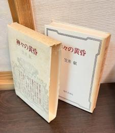 神々の黄昏