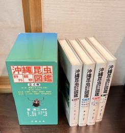 沖縄昆虫野外観察図鑑