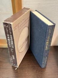 日本中国旅行記 日本踏査紀行