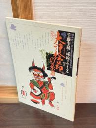 大津絵節の系譜　千藤幸蔵三味線リサイタル