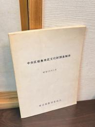 中央区佃島地区文化財調査報告