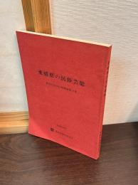 愛媛県の民俗芸能 : 無形民俗文化財調査報告書