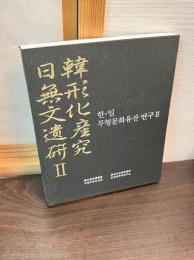 日韓無形文化遺産研究Ⅱ