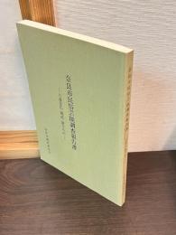 奈良市民俗芸能調査報告書