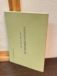 奈良市民俗芸能調査報告書