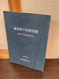 徳島県の民俗芸能 : 無形民俗文化財調査報告書