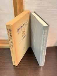 闇を照らした人々 : 相馬黒光・山室軍平・石井十次・井口喜源治論