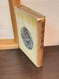 長興又郎傳