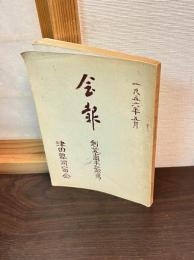 会報　創立五十周年記念号　津田塾同窓会