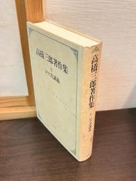 高橋三郎著作集