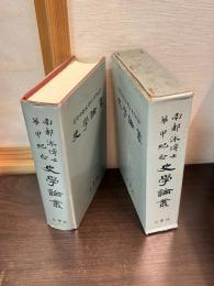 南都泳博士華甲紀念史学論叢