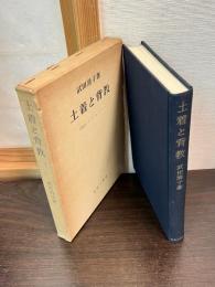 土着と背教 : 伝統的エトスとプロテスタント