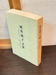 河井道子文集 : 『明治の女子』『女子青年界』より