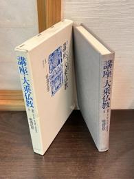 講座・大乗仏教