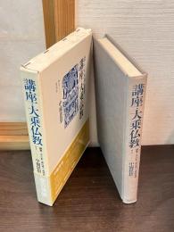 講座・大乗仏教