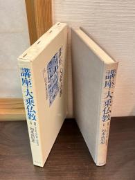 講座・大乗仏教