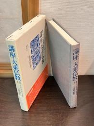講座・大乗仏教