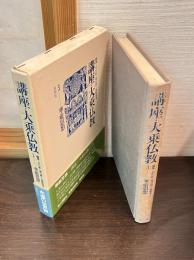 講座・大乗仏教