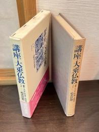 講座・大乗仏教