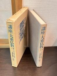 講座・大乗仏教