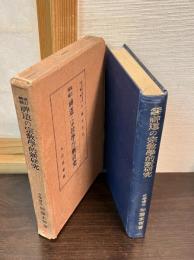 神道の宗教学的新研究