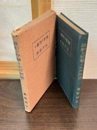 維新の快挙と水戸思想