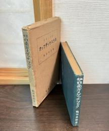 鑑賞と実習南方スケッチブック