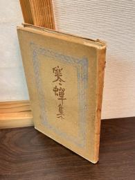 寒蝉集