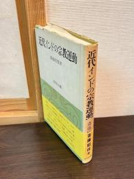 近代インドの宗教運動
