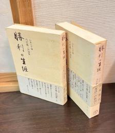 勝利の生涯 : 内村鑑三評論集　上下巻揃い