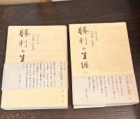 勝利の生涯 : 内村鑑三評論集　上下巻揃い