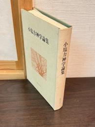 小塩力神学論集