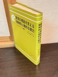 教育の根底を支える精神的心意的な諸力 : オックスフォード講演