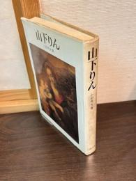 山下りん