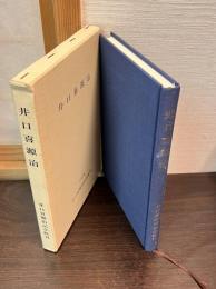 井口喜源治
