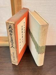 大国聖日蓮上人